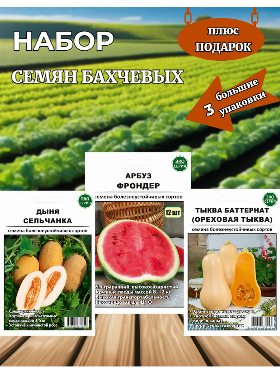 Набор семян бахчевых.