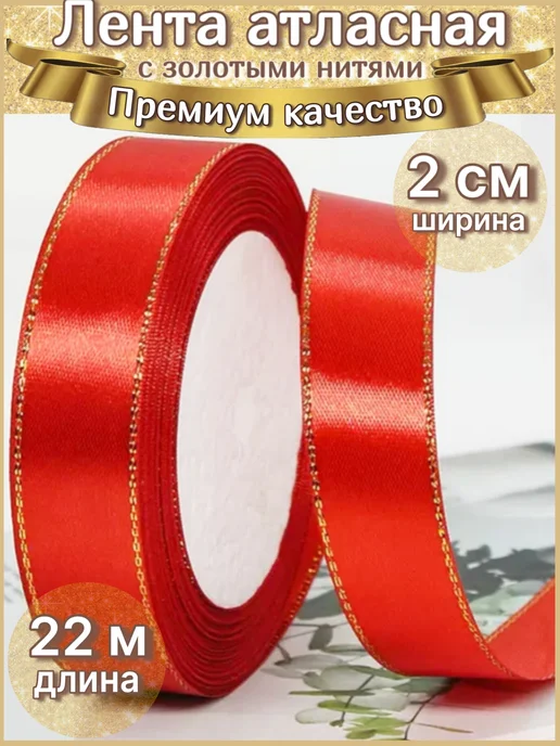 SofiRomDekor Лента атласная с золотыми нитями 4 см, золотой