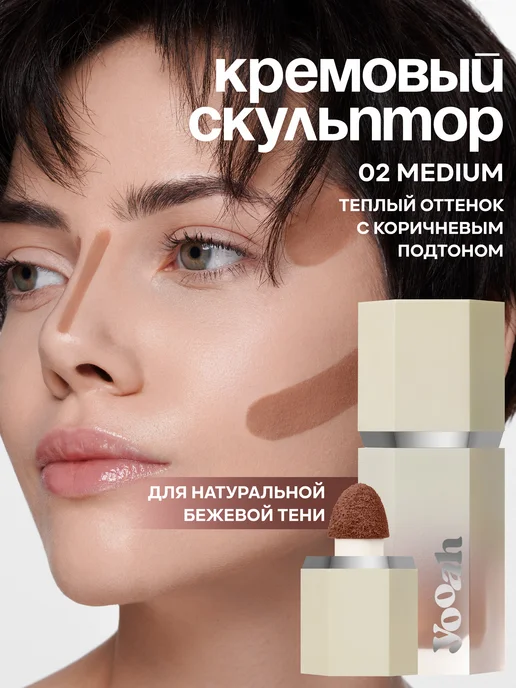 YOOAH Скульптор кремовый для лица жидкий 02, коричневый