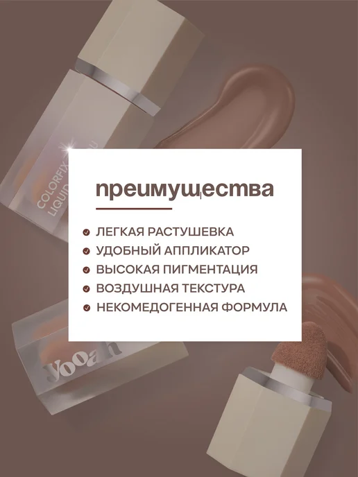 YOOAH Скульптор кремовый для лица жидкий 02, коричневый, фото 4