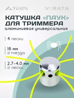 Катушка для триммера бензинового с леской 2,7-4,0 мм VERATA 320151796 купить за 368 ₽ в интернет‑магазине Wildberries