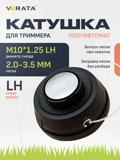 Катушка для триммера бензинового М10 левая резьба 2.0-3.5мм VERATA 320151800 купить за 384 ₽ в интернет‑магазине Wildberries