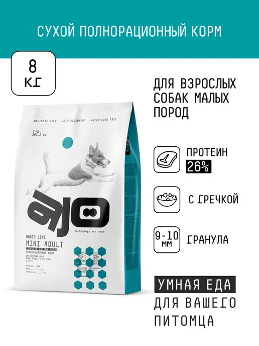 Сухой корм AJO Малых для собак, взрослые, 8 кг