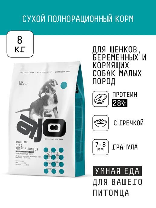 Сухой корм AJO Гречкой для собак, щенки, 8 кг