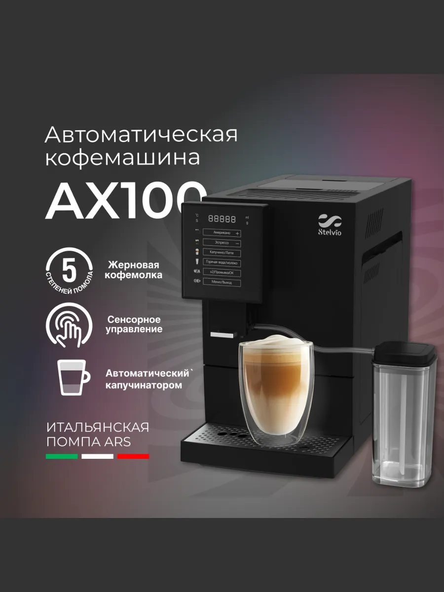 Кофемашина автоматическая AX 100 B зерновая, черный