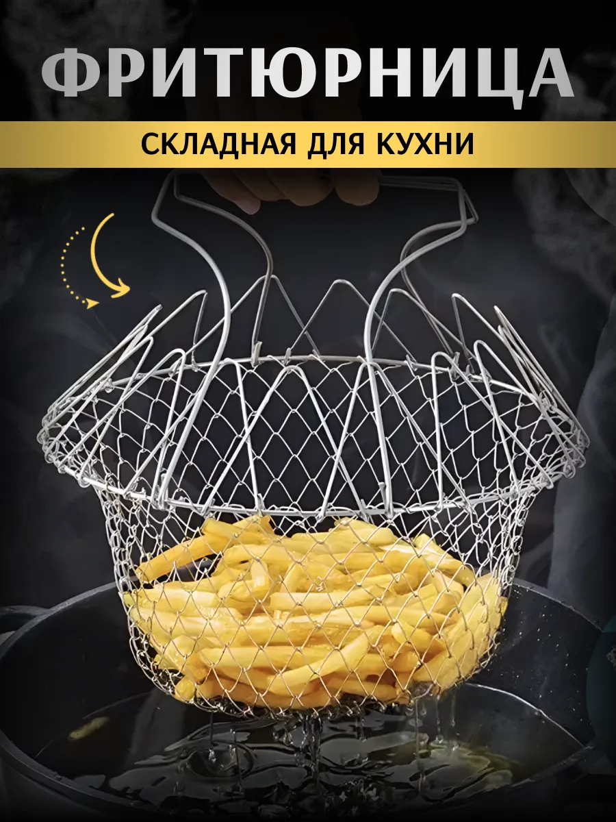 Сетка для фритюра дуршлаг для макарон овощей и фруктов
