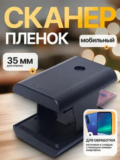 Мобильный сканер пленок для 35 негативов TON169 MICON 320155273 купить за 2 651 ₽ в интернет-магазине Wildberries