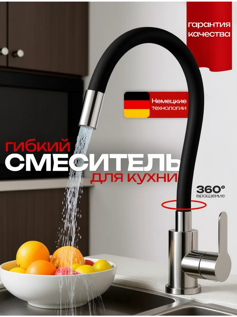 Смеситель кухонный с гибким изливом