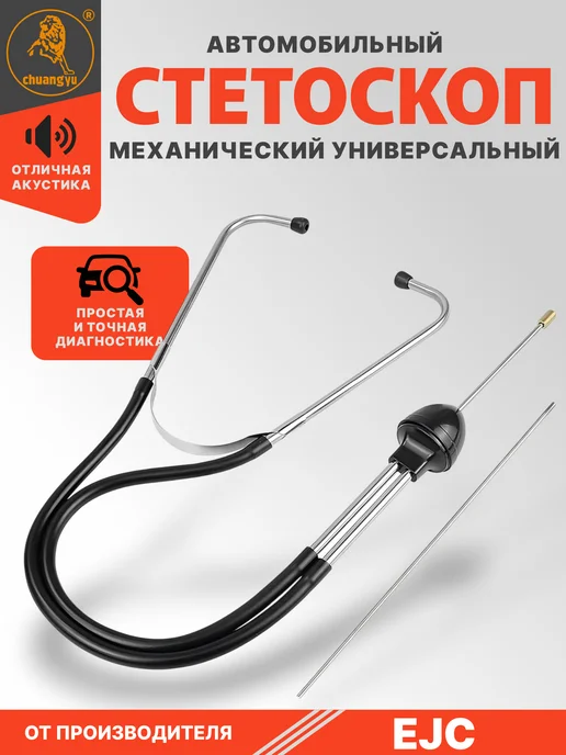 EJC Стетоскоп механический автомобильный улучшенный, вариант