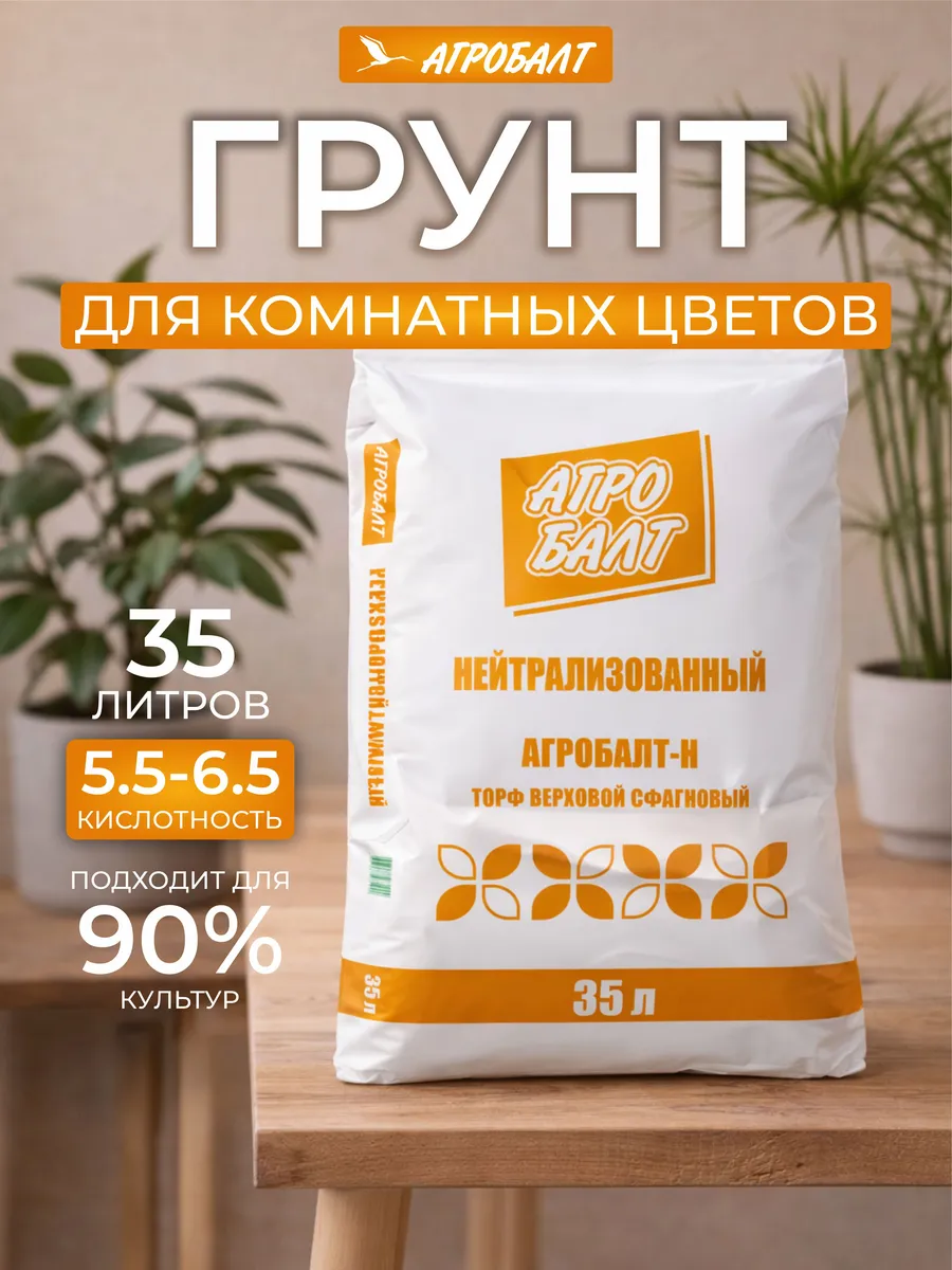 Грунт универсальный, земля для цветов Агробалт 35 л