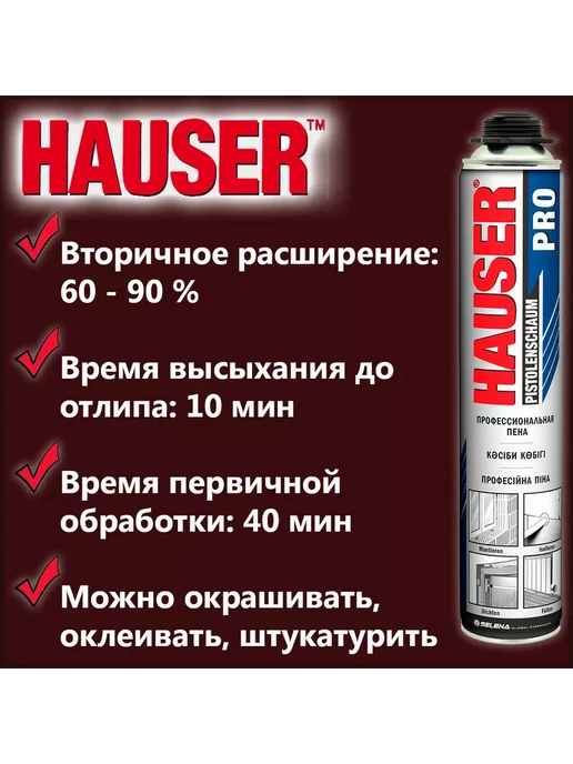 Hauser Пена монтажная профессиональная 620мл Pro Всесезонная, 620 мл, фото 2