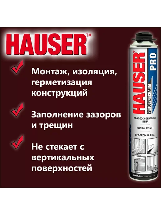 Hauser Пена монтажная профессиональная 620мл Pro Всесезонная, 620 мл, фото 3