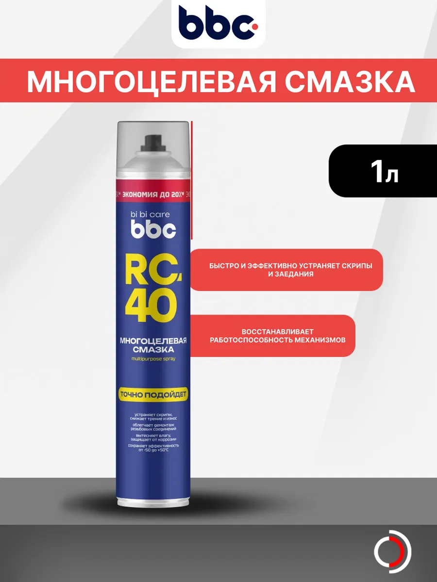 Смазка многоцелевая RC-40 1л БиБиКэар