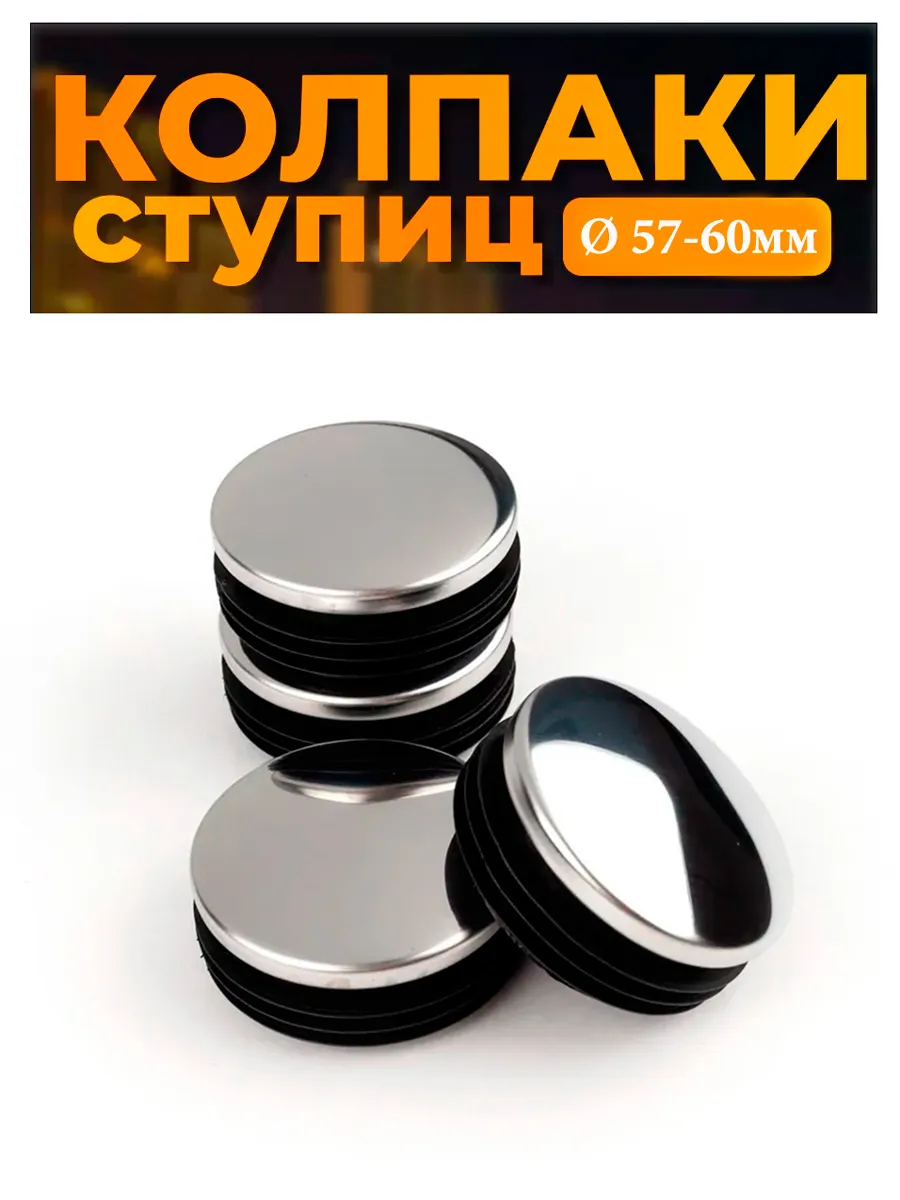 Колпачки - заглушки ступицы колеса Ø 57-60 мм