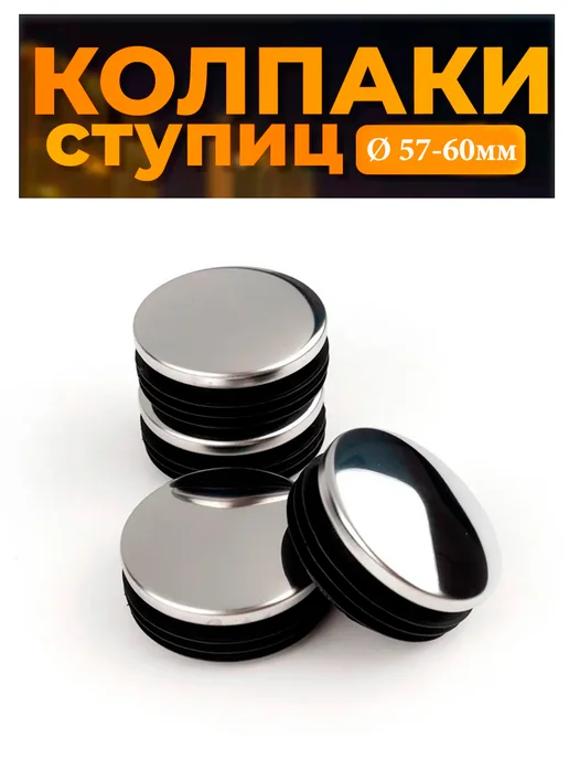 AUTOLIDER Колпачки - заглушки ступицы колеса Ø 57-60 мм, 57-60