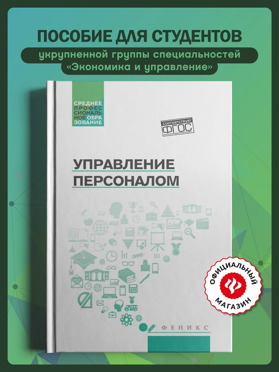 Управление персоналом Учебное пособие