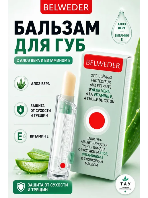 BELWEDER Бельведер гигиеническая помада защитно-регенерирующая, 4 мл