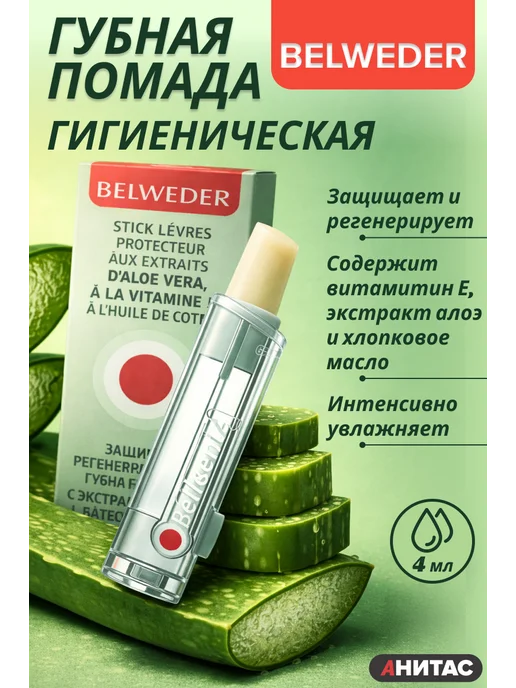 BELWEDER Бельведер гигиеническая помада защитно-регенерирующая, 4 мл, фото 2
