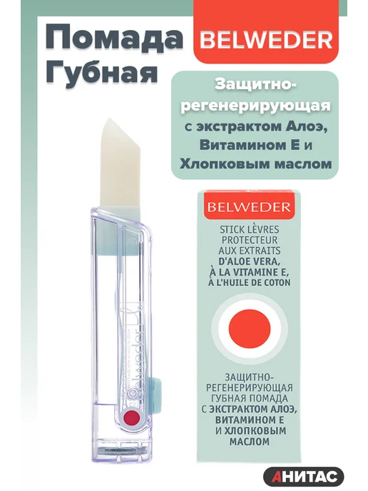 BELWEDER Бельведер гигиеническая помада защитно-регенерирующая, 4 мл, фото 3