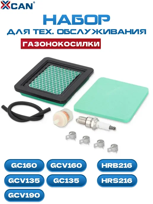 XCAN Набор для ТО газонокосилки Honda GC160 GCV160 GCV135 HRS216, вариант