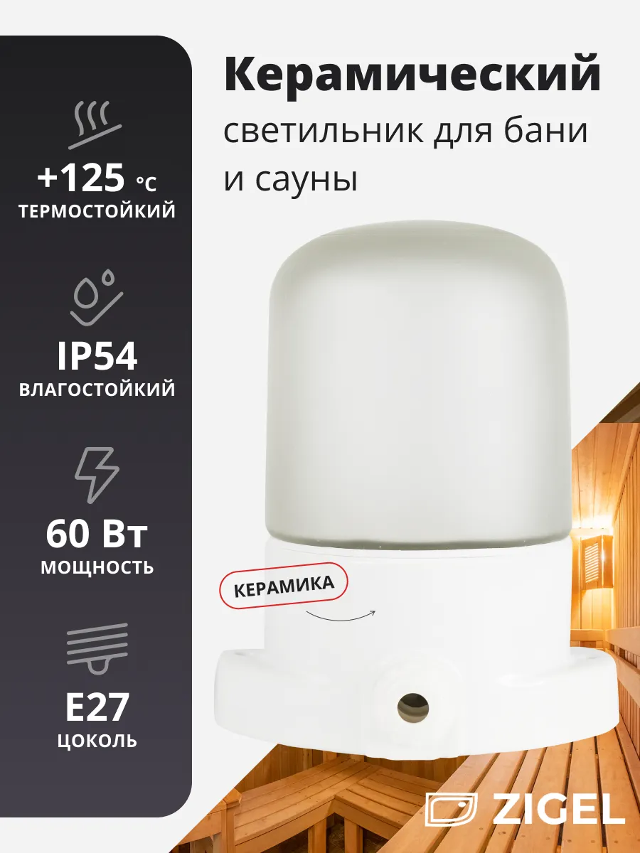 Светильник для бани керамический, влагозащищенный, Прямой