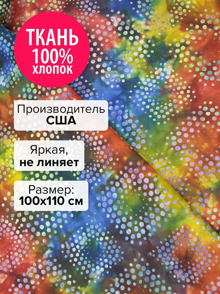 Ткань для пэчворка и шитья Фейерверки, 100x110 см