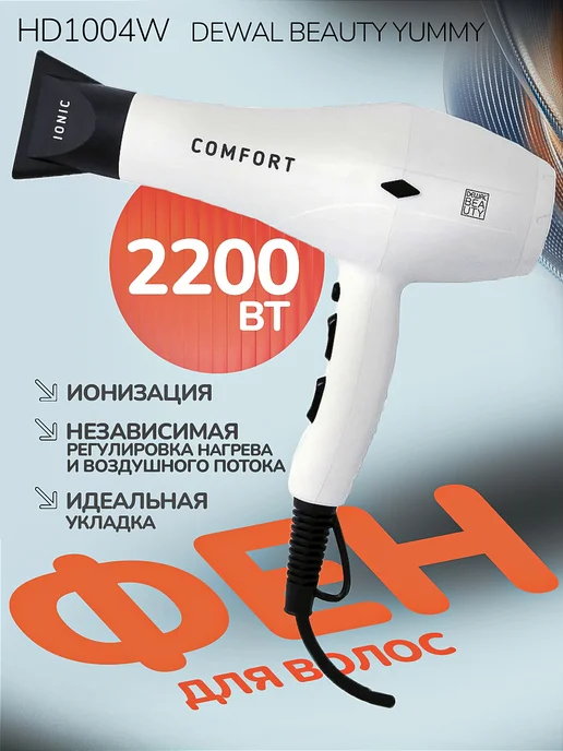 DEWAL Фен для волос Beauty Comfort HD1004 White, белый