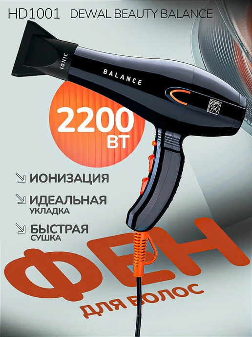 DEWAL Фен для волос Beauty Balance HD1001 Black, черный