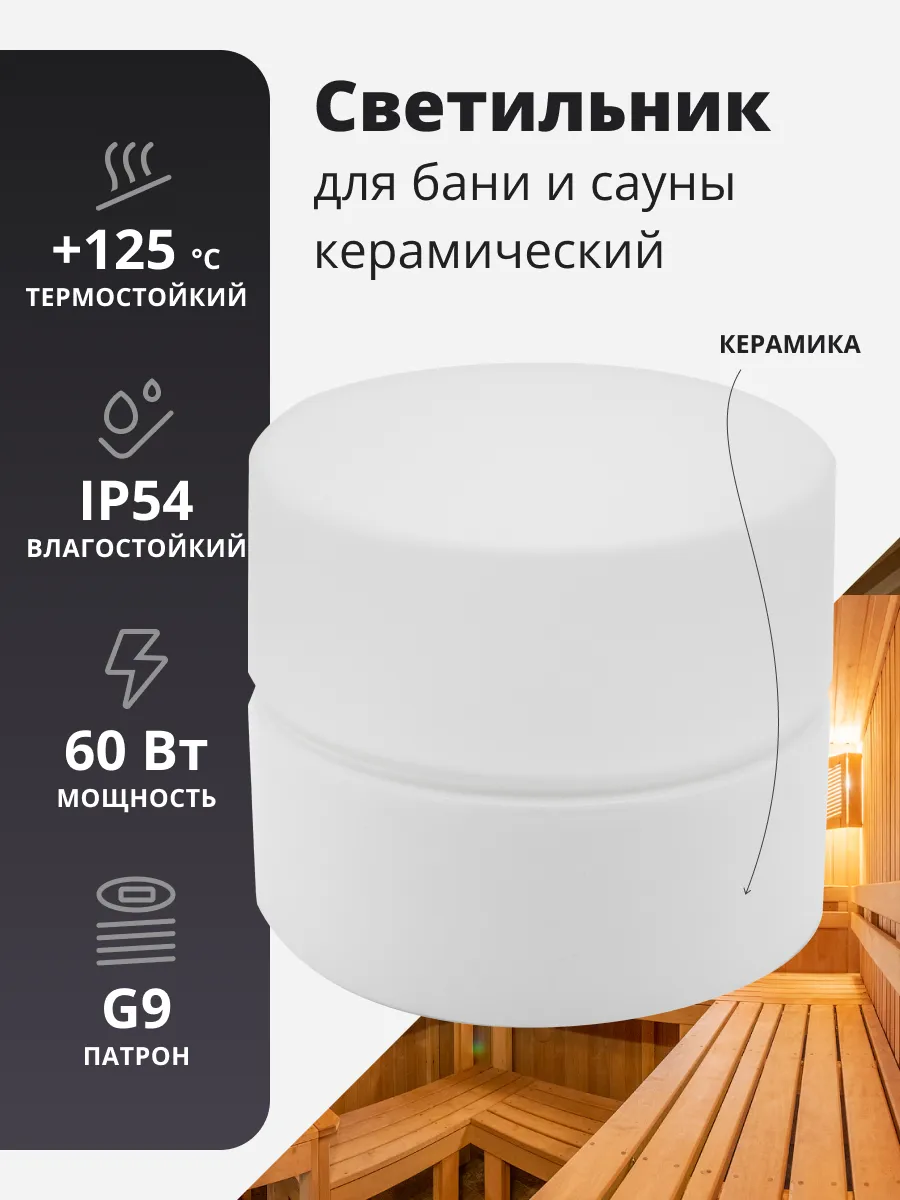 Светильник для бани Шайба, керамический