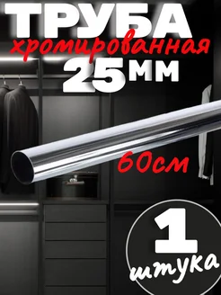 Труба хромированная 25мм -60 см саММАстер 320203291 купить за 244 ₽ в интернет-магазине Wildberries