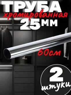 Труба хромированная 25мм -60 см саММАстер 320203292 купить за 380 ₽ в интернет-магазине Wildberries