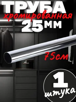 Труба хромированная 25мм -75 см саММАстер 320203294 купить за 244 ₽ в интернет-магазине Wildberries