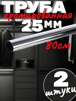 Труба хромированная 25мм -80 см саММАстер 320203298 купить за 446 ₽ в интернет-магазине Wildberries