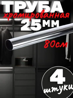 Труба хромированная 25мм -80 см саММАстер 320203299 купить за 855 ₽ в интернет-магазине Wildberries