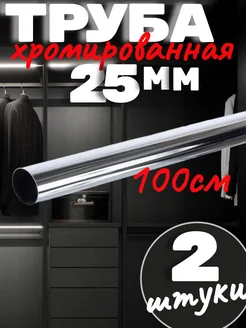 Труба хромированная 25мм -100 см саММАстер 320203301 купить за 475 ₽ в интернет-магазине Wildberries
