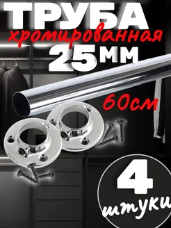 Труба 60 см хромированная 25мм с фланцами и саморезами саММАстер 320203313 купить за 950 ₽ в интернет-магазине Wildberries