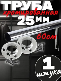 Труба 60 см хромированная 25мм с фланцами и саморезами саММАстер 320203315 купить за 280 ₽ в интернет-магазине Wildberries