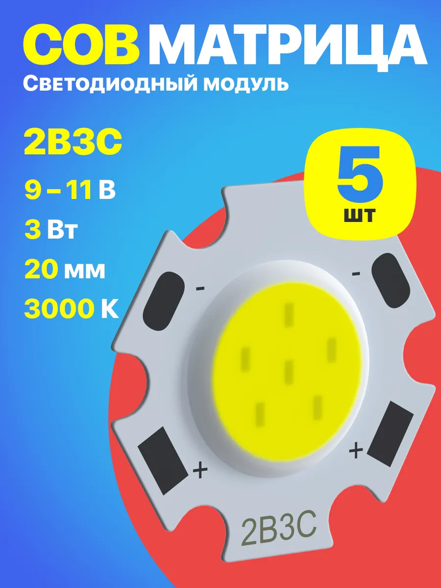 Светодиод COB 2B3C 11В, 3Вт, 300мА, 360лм, 20мм, 3000К, 5шт