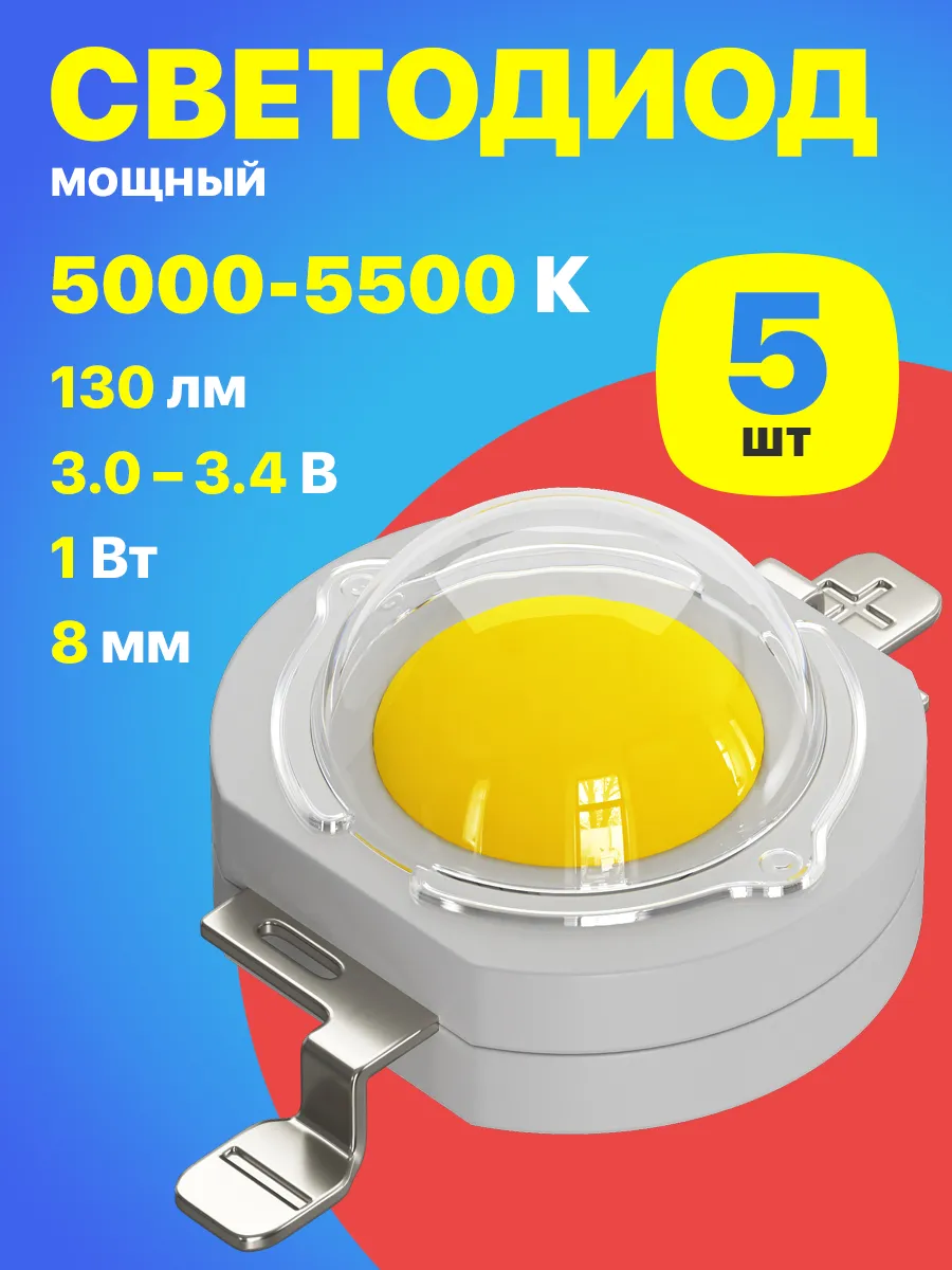 Cветодиод мощный 1Вт, 5000-5500К (Белый), 5шт