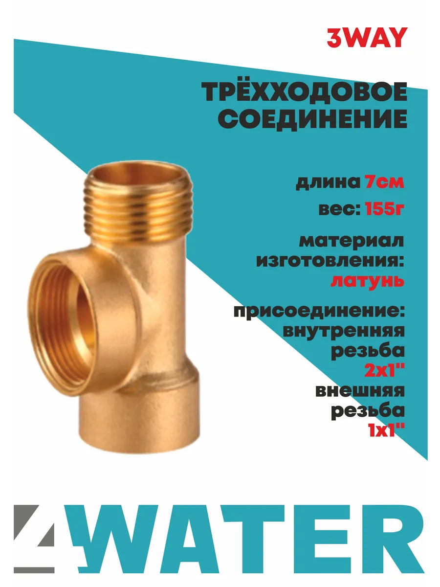 Трёхходовое соединение