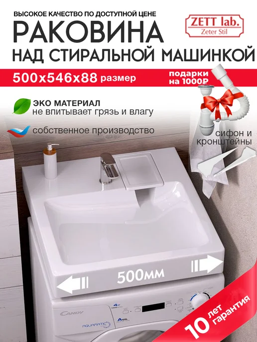 Zett lab. Раковина над стиральной машиной 50х55, 50x55