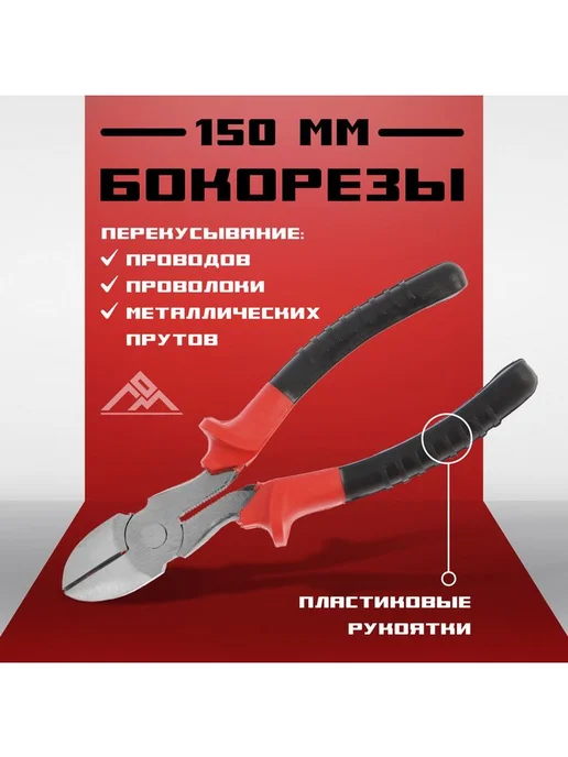 ЛОМ Бокорезы пластиковые рукоятки, 150 мм, вариант