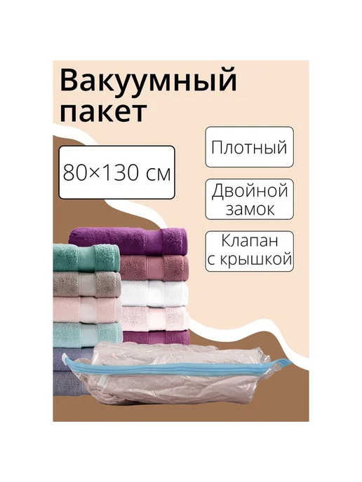 Вакуумные пакеты для хранения вещей, 80×130 см, 1 шт, 80x130 см, 1 шт