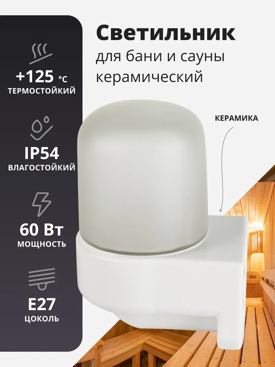 Светильник для бани и сауны, керамический, Г - образный
