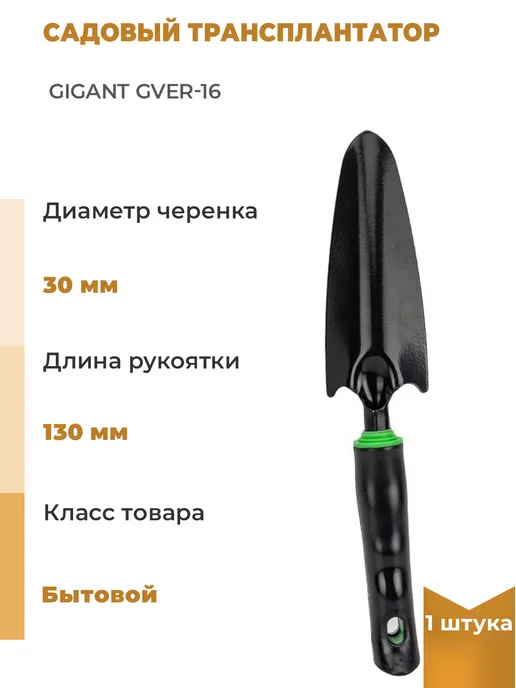 GIGANT Садовый трансплантатор, 1 шт, 1 шт