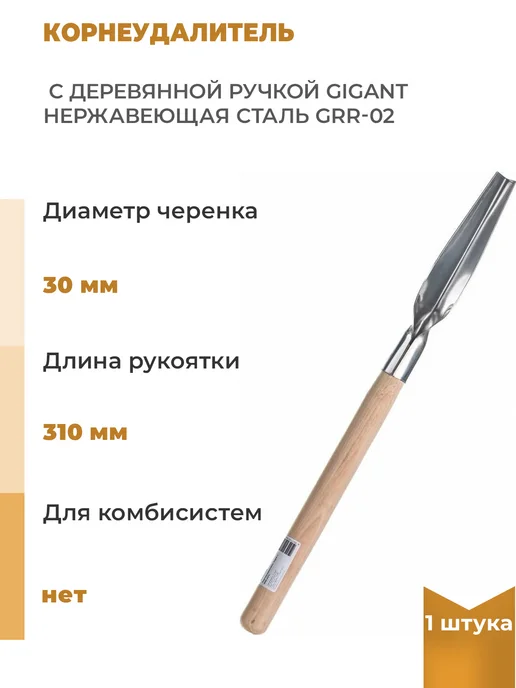 GIGANT Корнеудалитель с деревянной ручкой нержавеющая сталь, 1 шт, 1 шт
