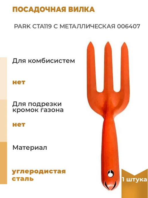 PARK Посадочная вилка CTA119 C металлическая, 1 шт, 1 шт