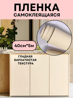 Однотонная самоклеящаяся пленка для мебели VimHome 320209065 купить за 547 ₽ в интернет-магазине Wildberries