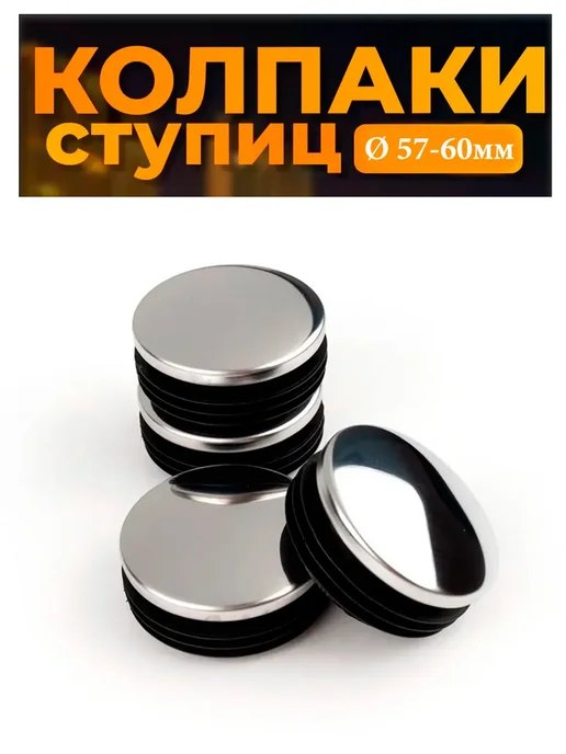 AutoButik Колпачки - заглушки ступицы колеса Ø 57-60 мм, 57-60