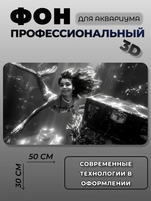 АкваФон Фон для аквариума 3D, черный